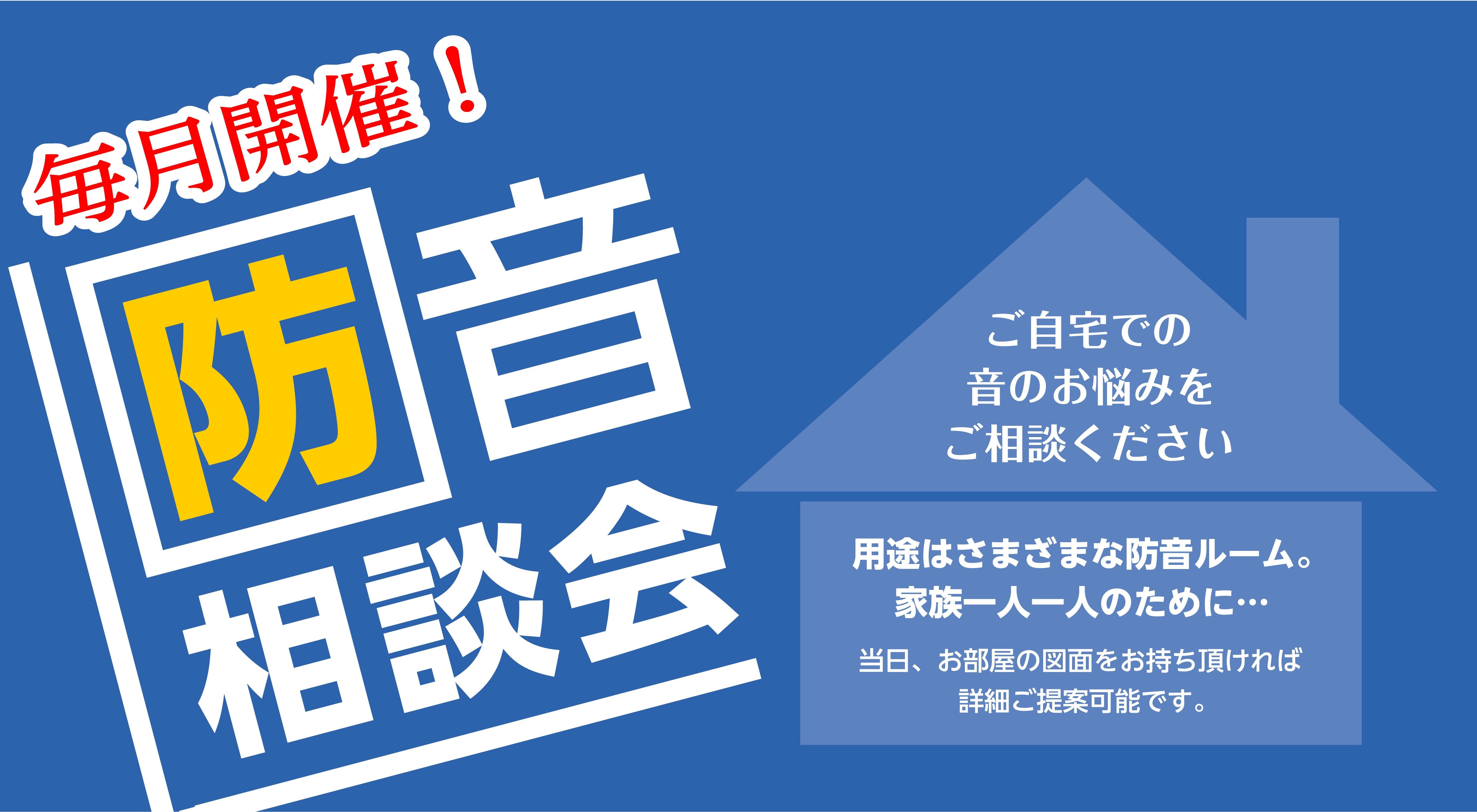 CONTENTS音のお悩みございませんか？毎月開催　防音相談会防音相談会　ご予約防音アドバイザー音のお悩みございませんか？ 様々な用途に合わせた防音室をご提案いたします。 毎月開催　防音相談会 防音相談会　ご予約 毎月実施しております。ご希望のお日にちをご記載の上お申込みください。後日、電話かメール […]