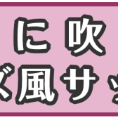 【レッスン】お洒落に吹きたいジャズ風サックス