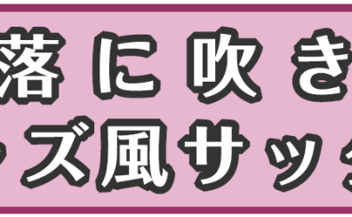 【レッスン】お洒落に吹きたいジャズ風サックス