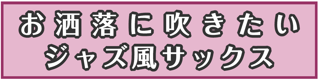 サックスをお洒落に吹くためのコツをご紹介いたします！アドリブとか難しいことは抜きにして、ジャズの雰囲気を中心に身に付けたいという方におススメです！ レッスン概要 インストラクター クラシック風の演奏とジャズ風の演奏では、リズムの感じ方やニュアンスの付け方が大きく異なります。普段吹奏楽団などで演奏して […]