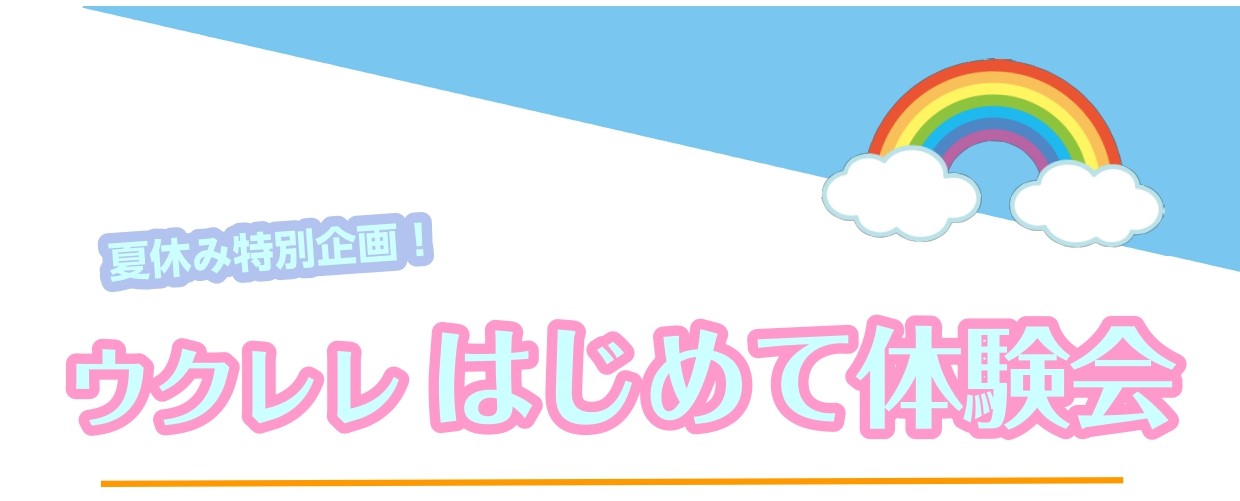 ウクレレを始めたい方向けの体験会です♪ ウクレレに興味がある方、なにか楽器を始めてみたい方、 ギターに興味があるけど難しそう・・と思っている方、小さいお子様、などなど。 どんな方でもご参加いただける体験会です！講師によるミニデモ演奏タイム付きです♪ 担当講師紹介 講師：加藤和広(かとうかずひろ) 高 […]