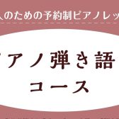 【大人のピアノレッスン】ピアノ弾き語りコース