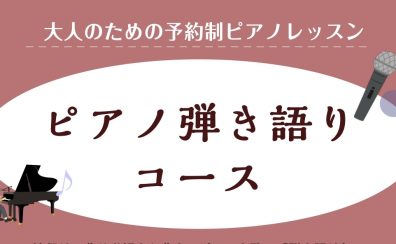 【大人のピアノレッスン】ピアノ弾き語りコース