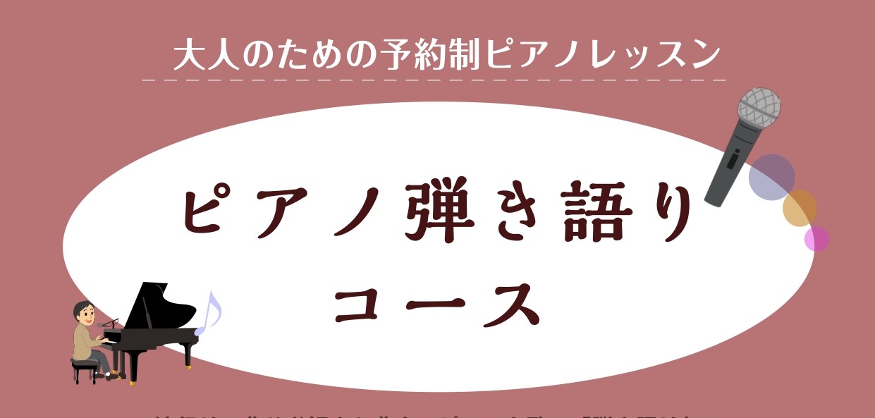 こんにちは！島村楽器モラージュ菖蒲店ピアノインストラクターの岩田です！ 今回は流行りの曲やお好きな曲をピアノと歌の弾き語りで演奏してみたい！という方必見のピアノレッスンを紹介します。 CONTENTSピアノ弾き語りコース内容インストラクター詳細ピアノ弾き語りコース内容 ピアノ弾き語りでは大きく分けて […]