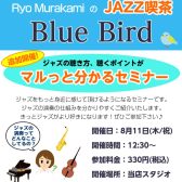 ジャズの聴き方、聴くポイントがマルっと分かるセミナー　好評につき追加開催決定！