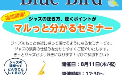 ジャズの聴き方、聴くポイントがマルっと分かるセミナー　好評につき追加開催決定！