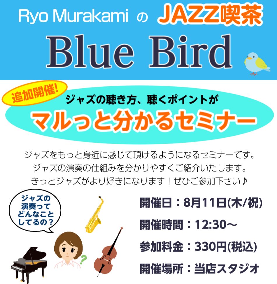 CONTENTSイベント内容イベント日程Ryo Muarakamiのジャズ喫茶 Blue Birdについてイベント内容 「ジャズの演奏って、何をやっているのか分からなくて難しい！」と感じている方は多いのではないでしょうか。今回はジャズの演奏の仕組みを分かりやすくご紹介いたします！ジャズをもっと身近に […]
