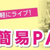 【会議、イベント、ライブ】目的別の簡易PAおススメ商品紹介