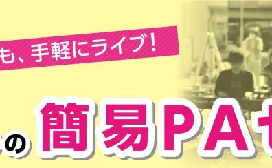 【会議、イベント、ライブ】目的別の簡易PAおススメ商品紹介