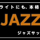 【レッスン】ジャズサックス・アドリブコース
