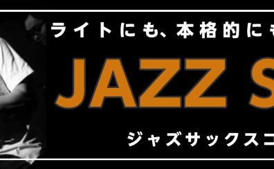 【レッスン】ジャズサックス・アドリブコース