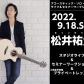 【イベント情報】2022年9月18日(日)　松井祐貴ソロ・ギター・ワークショップ開催！！