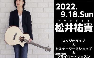 【イベント情報】2022年9月18日(日)　松井祐貴ソロ・ギター・ワークショップ開催！！