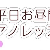 【大人のためのピアノレッスン♪】平日のお昼にピアノを楽しみませんか？