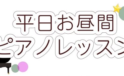 【大人のためのピアノレッスン♪】平日のお昼にピアノを楽しみませんか？