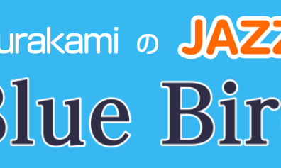 JAZZ喫茶Blue Bird「POPSの中で活躍するジャズ」