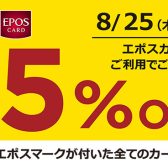 【5%OFF大セール】8月25日(木)EPOSカードで全商品5%OFF！電子ピアノからギターまでお得にお買い物♪即日発行も可能です！