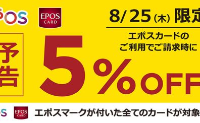 【5%OFF大セール】8月25日(木)EPOSカードで全商品5%OFF！電子ピアノからギターまでお得にお買い物♪即日発行も可能です！