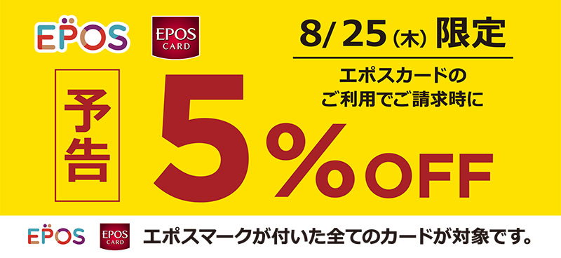 CONTENTSEPOSカードでの購入で5%OFFに！5%OFF大セール詳細 夏のピアノフェア開催中！EPOSカードでの購入で5%OFFに！ 6/25(土)の限定企画！当店にて「エポスカード」でお支払い頂くとすべての商品が5%OFFになります。 アップライトピアノ、電子ピアノ、アコースティックギター […]