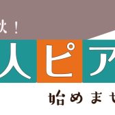 【大人のピアノ教室】芸術の秋、ピアノにチャレンジしませんか？