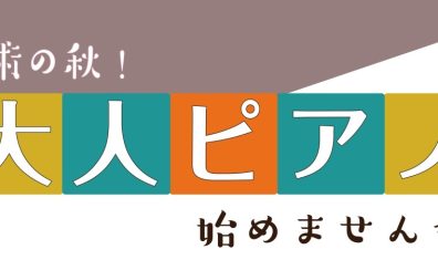 【大人のピアノ教室】芸術の秋、ピアノにチャレンジしませんか？