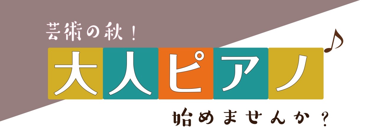 CONTENTS芸術の秋、大人ピアノ始めませんか？何からはじめたらいい？実際に通って下さっている方のお声インストラクター詳細芸術の秋、大人ピアノ始めませんか？ こんにちは！モラージュ菖蒲店ピアノインストラクターの岩田です！9月に入り、気温も涼しくなって、秋がやってきましたね♪今年の秋はピアノを始めて […]