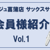 【サックス・デジタル管楽器レッスン】会員様のご紹介 Vol.1
