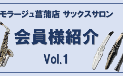 【サックス・デジタル管楽器レッスン】会員様のご紹介 Vol.1