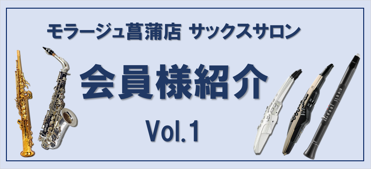 こんにちは！モラージュ菖蒲店サックスインストラクターの村上諒です。 当店のミュージックサロンには、様々な環境で通われている会員様がいらっしゃいます！その中から今回は、遠方からお通い頂いている会員様をご紹介いたします。 ★会員様紹介のまとめページはコチラ！ CONTENTS会員様のご紹介レッスンのご案 […]