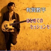 【イベント情報】2022年11月27日(日) 有賀教平 はじめてのセッションセミナー開催決定！！