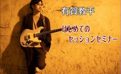 【イベント情報】2022年11月27日(日) 有賀教平 はじめてのセッションセミナー開催決定！！