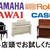 モラージュ菖蒲店　アップライト・電子ピアノラインナップ