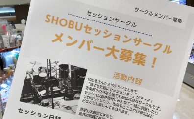 【レポート】10/9(日)Shoubuセッションサークル開催しました！