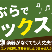 手ぶらで楽しめるサックス！体験レッスン受付中♪