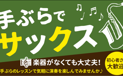 手ぶらで楽しめるサックス！体験レッスン受付中♪