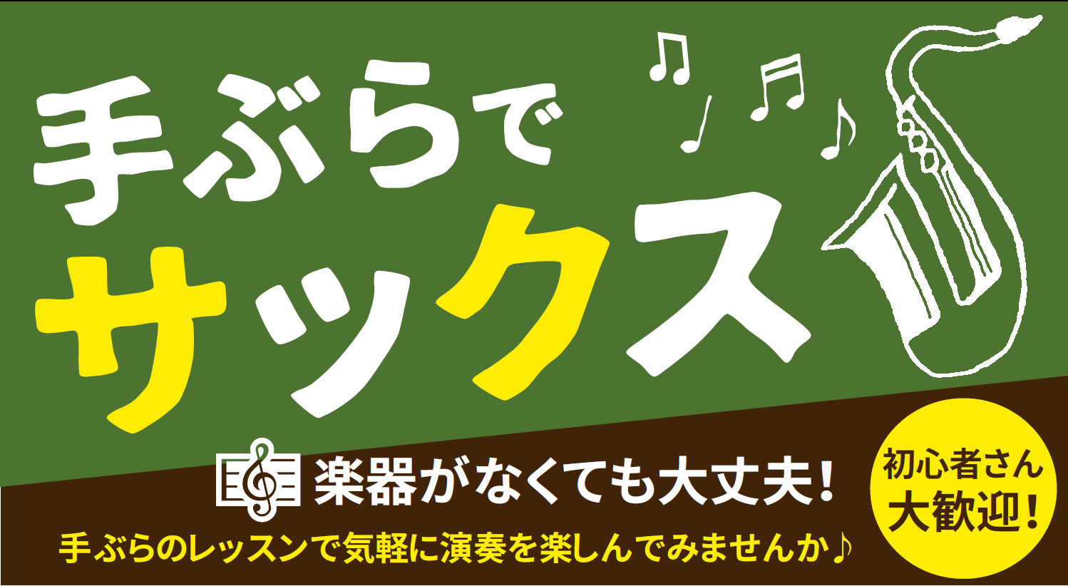 楽器を買い揃えたり持ち運ぶのは結構大変。そこで、レッスン中はお店で楽器をお貸し出し致します！手ぶらで通えるレッスンを楽しみましょう!!初心者さん大歓迎!! CONTENTS概要体験レッスン情報概要 サックスインストラクターの村上諒です！サックスって難しそう…と思われるかもしれませんが、音を出すだけな […]