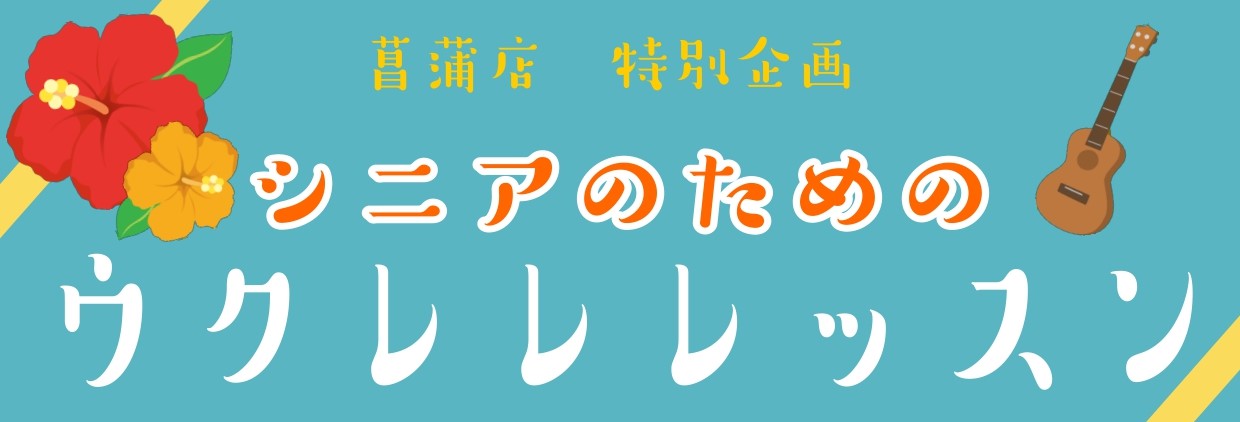 CONTENTS50代以上の方が多く通っています！ウクレレがシニア層の方に人気な理由講師紹介お問い合わせ50代以上の方が多く通っています！ 当店ウクレレ教室では、50代からのシニア層の方が多く通っています！ 仲間が出来て、みんなで楽しめる「グループレッスン」が大人気です！ 木曜日、12:30～18: […]