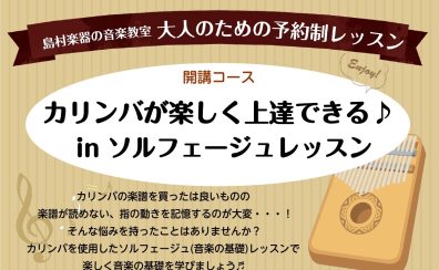 【大人の音楽教室】カリンバを使って楽譜を読めるようになろう！