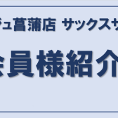 【サックス・デジタル管楽器レッスン】会員様ご紹介