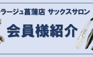 【サックス・デジタル管楽器レッスン】会員様ご紹介