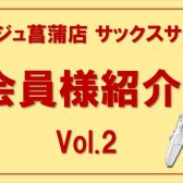 【サックス・デジタル管楽器レッスン】会員様のご紹介 Vol.2