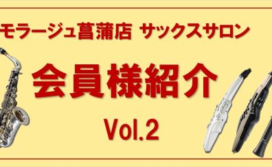 【サックス・デジタル管楽器レッスン】会員様のご紹介 Vol.2