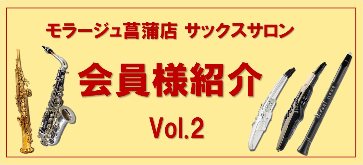 こんにちは！モラージュ菖蒲店サックスインストラクターの村上諒です。 当店のミュージックサロンには、様々な環境で通われている会員様がいらっしゃいます！その中から今回は、吹奏楽を中心に楽しまれている会員様をご紹介いたします。 ★会員様紹介のまとめページはコチラ！ 会員様のご紹介 秋本さん 50代女性 サ […]