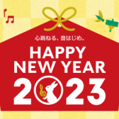 年末年始はピアノがお得♪HAPPY NEW YEAR 2023