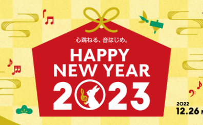 年末年始はピアノがお得♪HAPPY NEW YEAR 2023