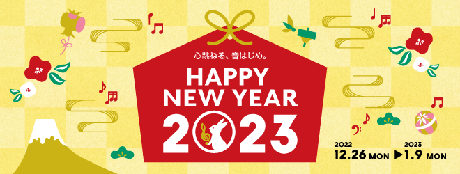 早いもので2023年ですね♪店長の中村です。何かを始めたり、目標を決めるのにピッタリなお正月です。新しい習い事やステップアップにピアノはいかがでしょう。モラージュ菖蒲店ではアップライトピアノから電子ピアノまで常時展示しております。もちろんんその全てをお試しいただけ、当店自慢の専門アドバイザーによるピ […]