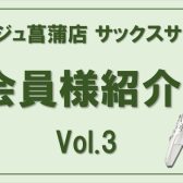 【サックス・デジタル管楽器レッスン】会員様のご紹介 Vol.3