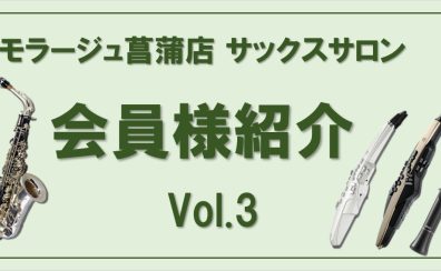 【サックス・デジタル管楽器レッスン】会員様のご紹介 Vol.3