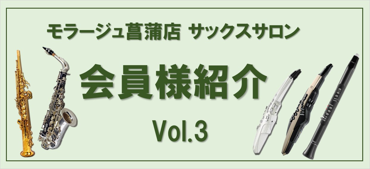こんにちは！モラージュ菖蒲店サックスインストラクターの村上諒です。 当店のミュージックサロンには、様々な環境で通われている会員様がいらっしゃいます！その中から今回は、「デジタル管楽器」を演奏されている会員様をご紹介します！ ★会員様紹介のまとめページはコチラ！ 会員様のご紹介 清水さん 60代男性  […]