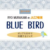 1/14(土)JAZZ喫茶 Blue Bird 開催レポート